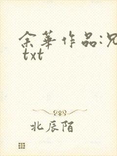 余华作品:兄弟 txt