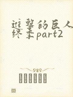 进击的巨人 最终季part2