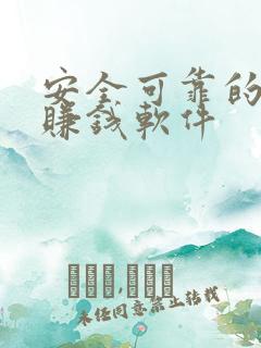 安全可靠的手机赚钱软件