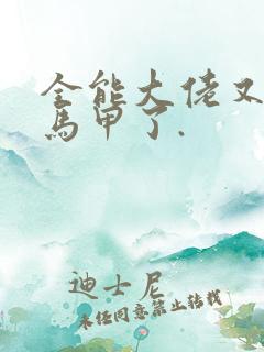 全能大佬又被拆马甲了.