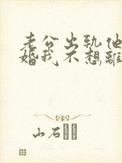 老公出轨他要离婚我不想离怎么办