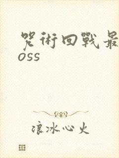 咒术回战最终boss