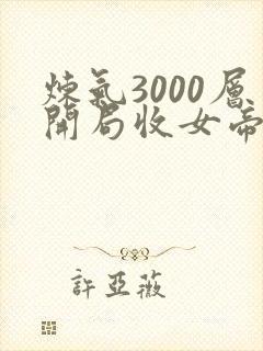 炼气3000层开局收女帝为徒txt