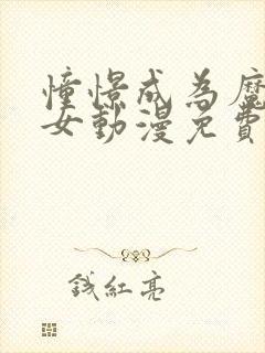 憧憬成为魔法少女动漫免费