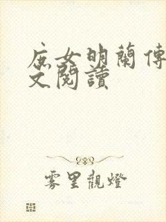 庶女明兰传 全文阅读