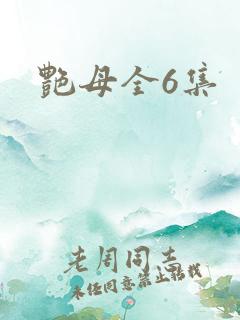 艳母全6集