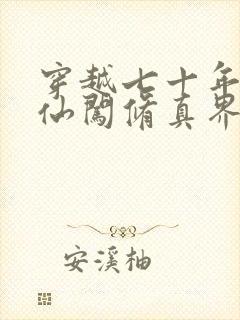 穿越七十年代修仙闯修真界