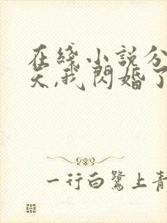 在线小说分手当天,我闪婚了亿万富豪