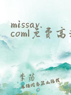 missav.com|免费高清av在线看