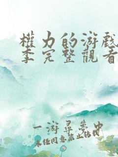 权力的游戏第一季完整观看免费