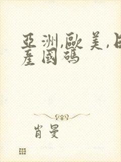 亚洲,欧美,日产国码