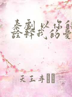 泰剧 以你的心诠释我的爱