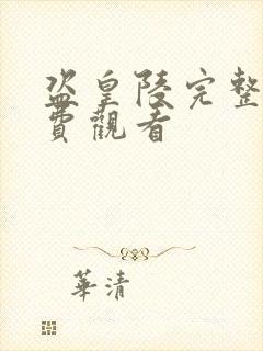 盗皇陵完整版免费观看