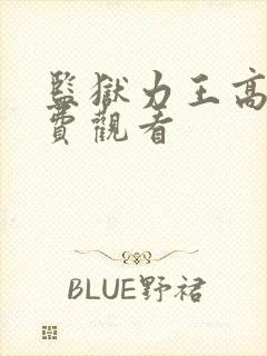 监狱力王高清免费观看