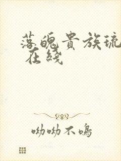 落魄贵族琉璃川 在线