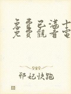 免费已满十八岁免费观看电视剧动漫