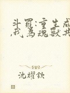 斗罗:重生成龙,我为魂兽共主