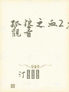 孤狼之血2免费观看