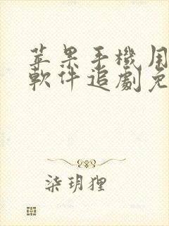 苹果手机用什么软件追剧免费