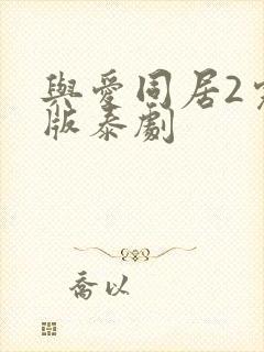 与爱同居2完整版泰剧