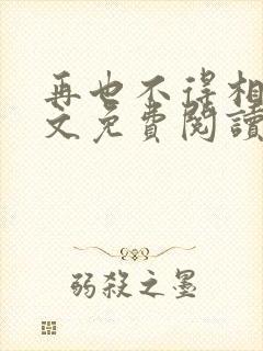 再也不得相见全文免费阅读