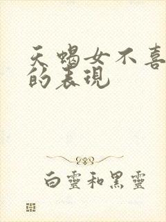 天蝎女不喜欢你的表现