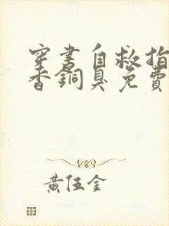 穿书自救指南墨香铜臭免费阅读原文