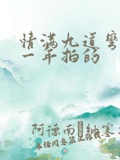 情满九道弯是哪一年拍的