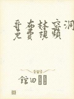 哥布林窑洞动漫免费视频