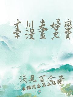 才川夫妇恋爱日常漫画免费