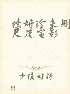 朴妍珍未删减大尺度电影