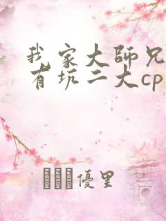 我家大师兄脑子有坑二大cp文