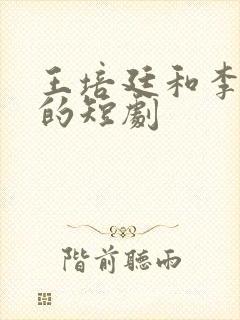 王培廷和李柯以的短剧