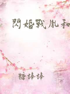 闪婚战胤和海彤