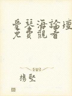 爱琴海论坛在线免费观看