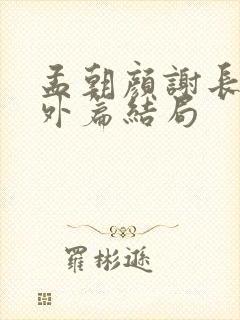 孟朝颜谢长晏番外篇结局