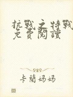 抗战之特战兵王免费阅读