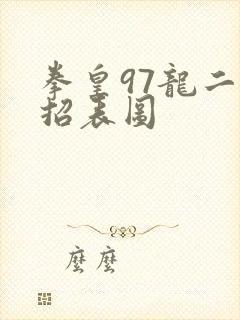 拳皇97龙二出招表图