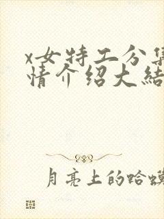 x女特工分集剧情介绍大结局