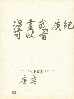 漫画武庚纪在哪可以看