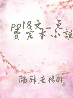 po18文_免费完本小说在线阅读