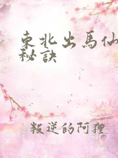 东北出马仙看事秘诀