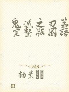 鬼灭之刃第一季完整版国语版