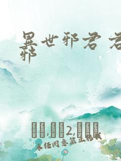 异世邪君 君莫邪