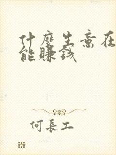 什么生意在家就能赚钱