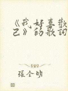 《我好喜欢我自己》的歌词与歌谱