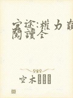 官途:权力巅峰阅读全