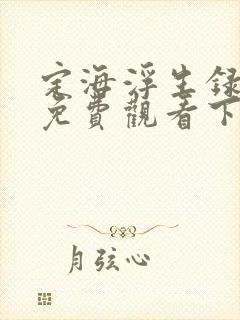 定海浮生录漫画免费观看下拉式