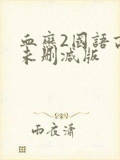 血恋2国语高清未删减版