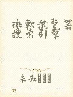 微软浏览器默认搜索引擎